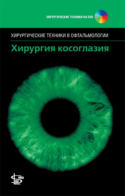Хирургия косоглазия + DVD (серия Хирургические техники в офтальмологии )