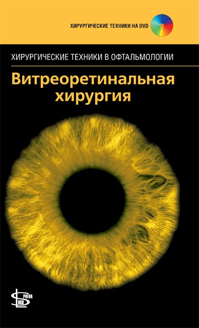 Витреоретинальная хирургия + DVD (серия Хирургические техники в офтальмологии )