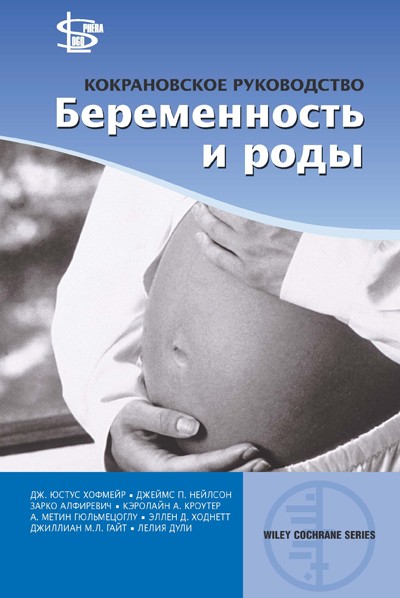 Кокрановское руководство: Беременность и роды