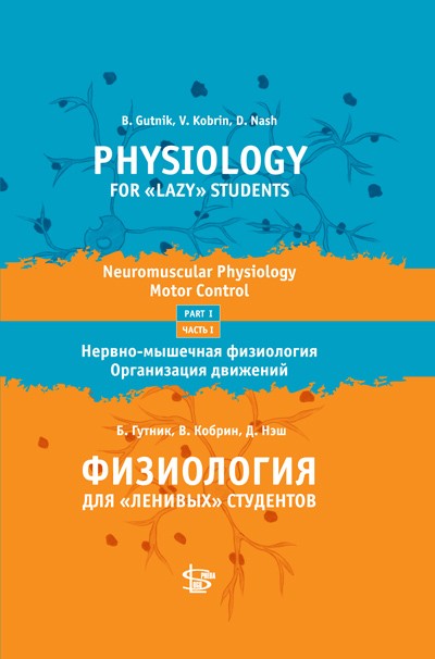Физиология для ленивых студентов