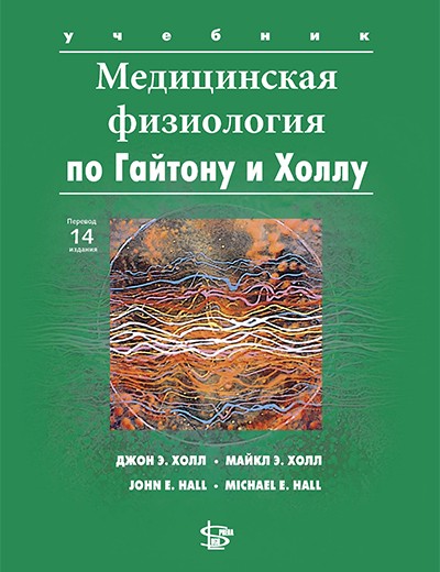 Медицинская физиология, 3-е издание