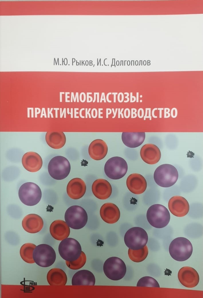 Гемобластозы Гемобластозы