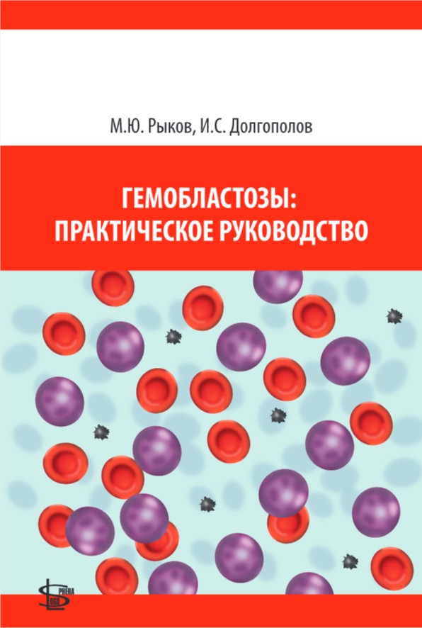 Гемобластозы