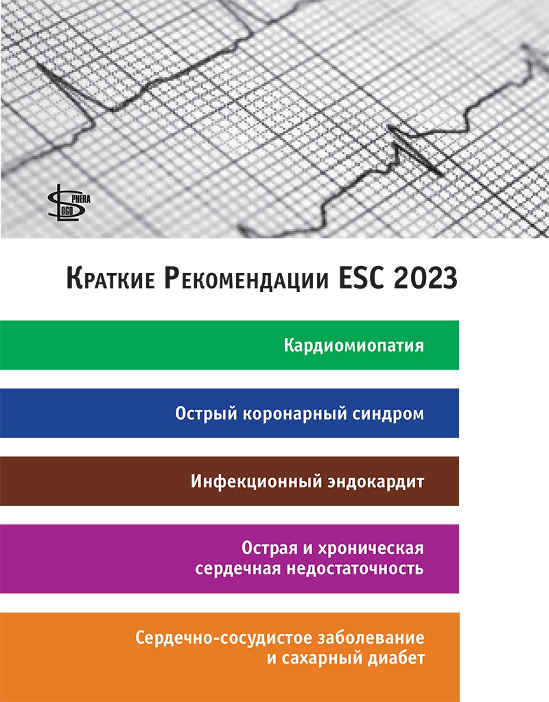 Рекомендации Европейского общества кардиологов. Краткие Рекомендации ESC 2023
