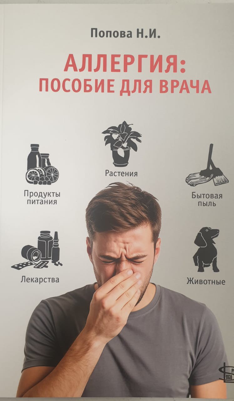 Аллергия: пособие для врача