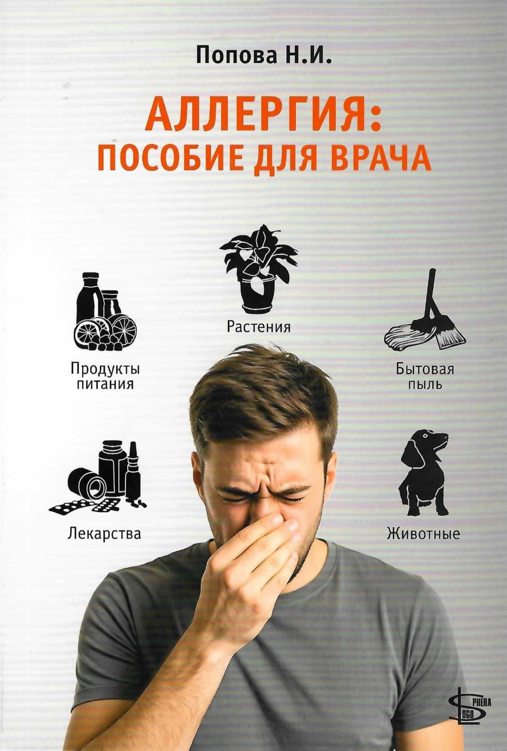 Аллергия: пособие для врача