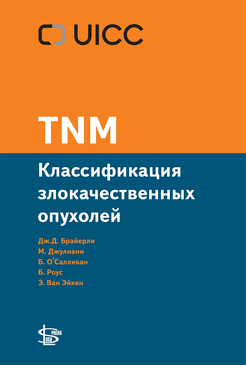 TNM: классификация злокачественных опухолей