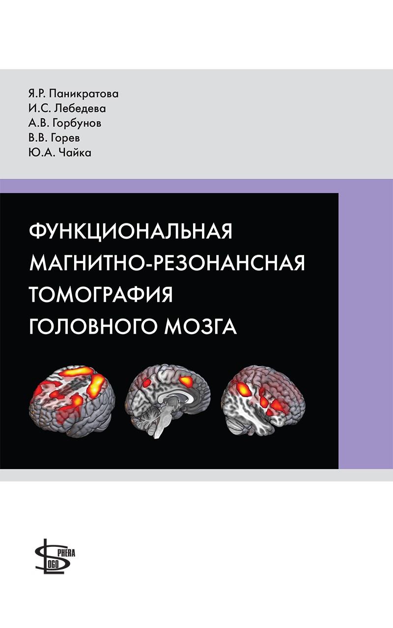 Функциональная магнитно-резонансная томография головного мозга