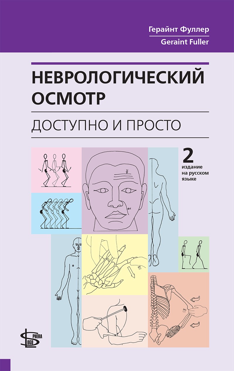 Неврологический осмотр: доступно и просто. 2-е издание